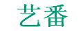 藝番譜架
