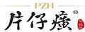 片仔癀洁面乳