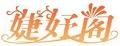 婕妤阁
