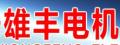 雄豐