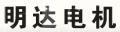 明達