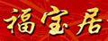 福寶居核雕