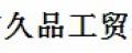 久品粉碎机