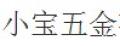 小宝粉碎机