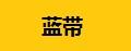 藍帶活動扳手