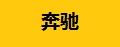 奔驰五金恒压阀