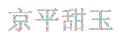京平甜玉廚師服