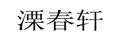 溧春軒宜興紅茶