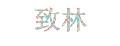 致林烧水器