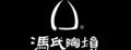 馮氏陶塤塤