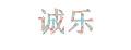 诚乐盘点机