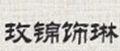 玫錦飾琳核雕