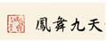 鳳舞九天古琴