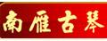 南雁古琴