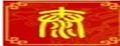 泰山天御閣核雕