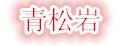 青松巖廚師帽