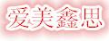 愛美鑫思廚師帽