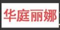 華庭麗娜字畫