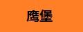 鹰堡拉发器