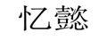 忆懿户外刀具