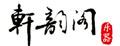 軒韻閣