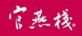 官燕栈孕妇燕窝
