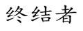 終結(jié)者