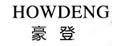 豪登