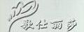 歌仕麗莎