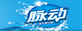 脉动功能饮料