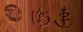 衡连