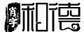 肖字和德茶盤