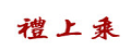 礼上乘海参