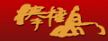 棒棰岛海参