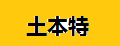 土本特人參