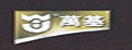 萬基西洋參含片