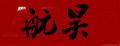 航昊手機殼