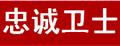 忠誠衛(wèi)士坐墊