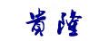 貴隆晾衣繩