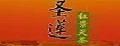 圣莲