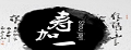 寿加一紫薯粉