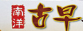 南洋古早奶精