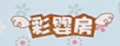 彩嬰房嬰兒禮盒