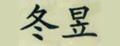 金贝暖暖气片