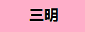 三明鴨脖子