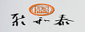 聚和泰黄芪片