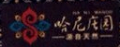 哈尼莊園