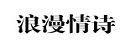 浪漫情诗水晶包