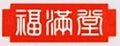 福滿堂老花鏡