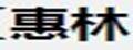 惠林白砂糖